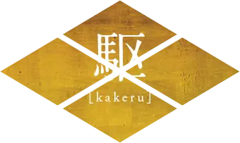 駆