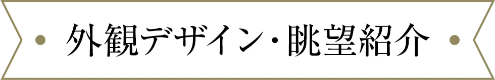外観デザイン・眺望紹介