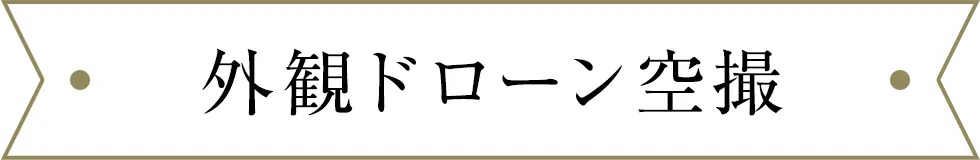 外観ドローン空撮