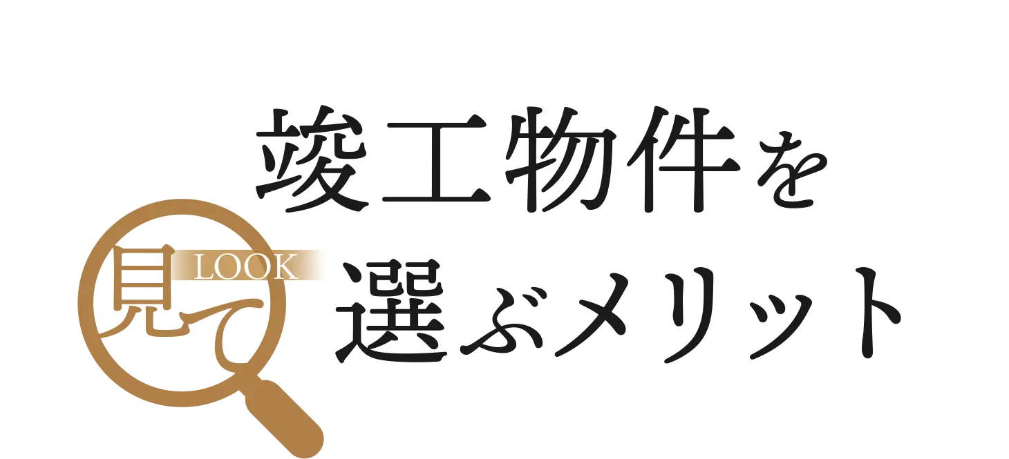 竣工物件を選ぶメリット