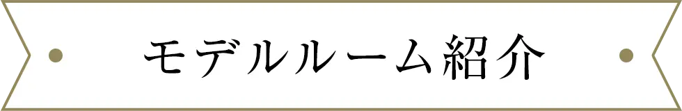 モデルルーム紹介
