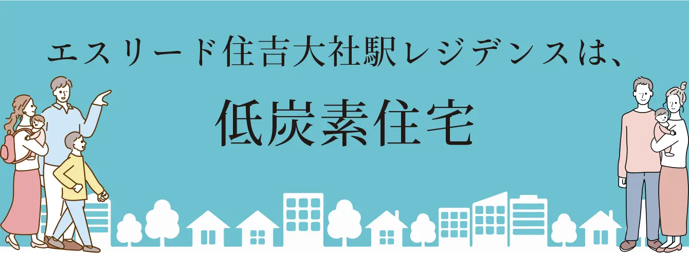 スリード住吉大社駅レジデンスは低炭素住宅