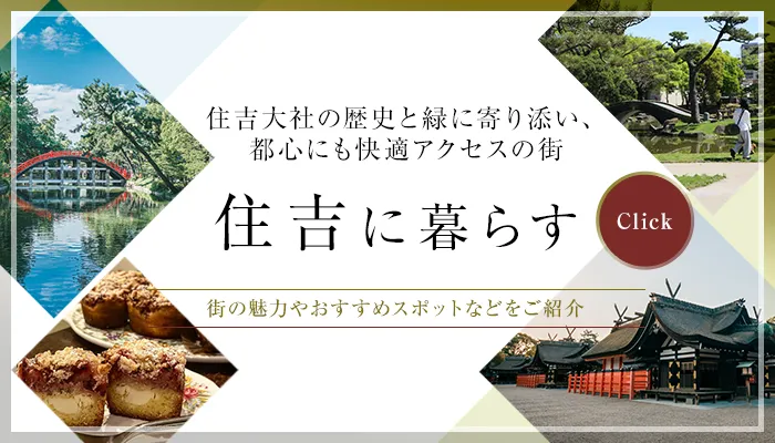 住吉エリアガイド 詳しくはこちら