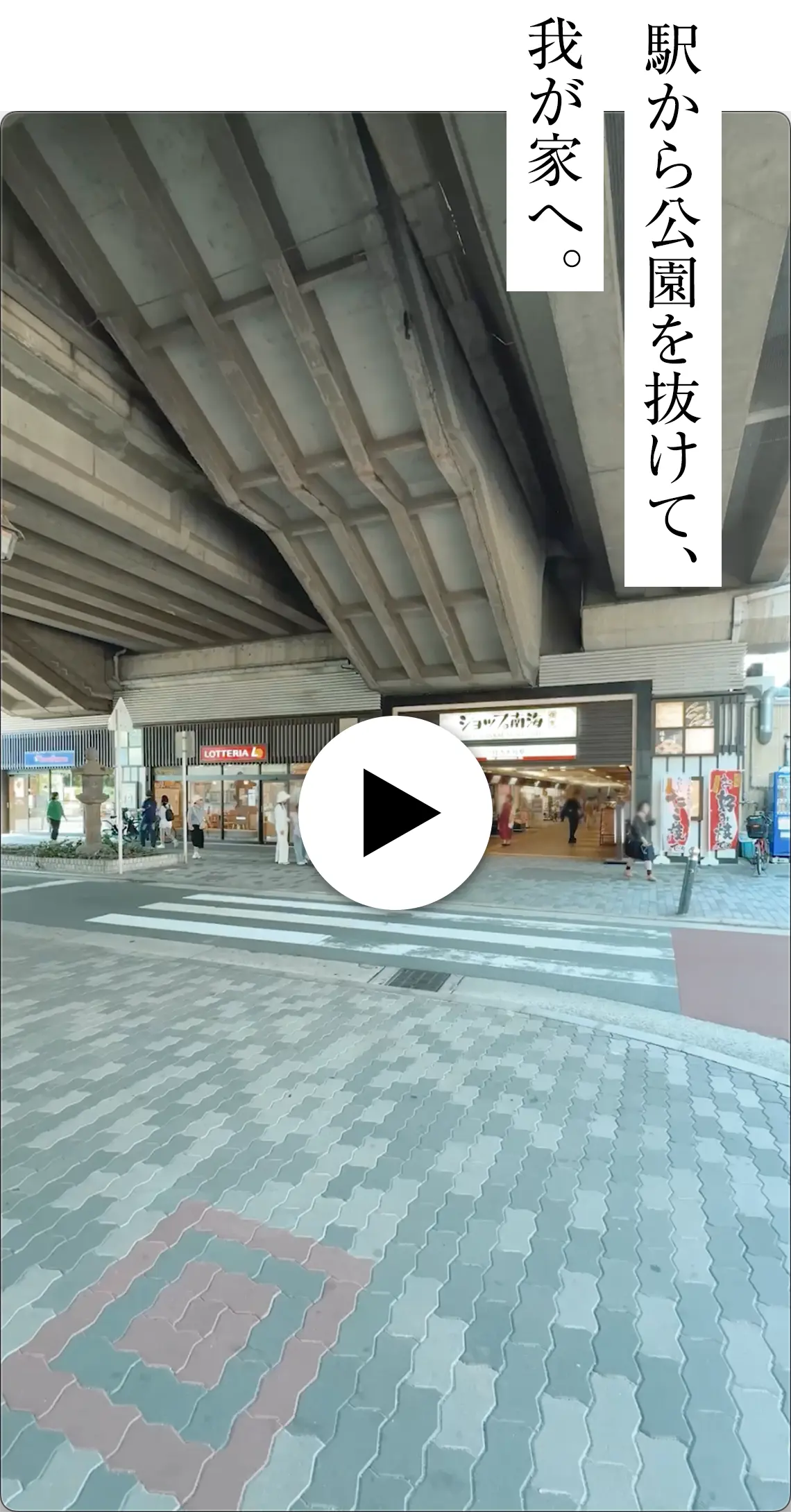 駅から公園を抜けて、我が家へ。