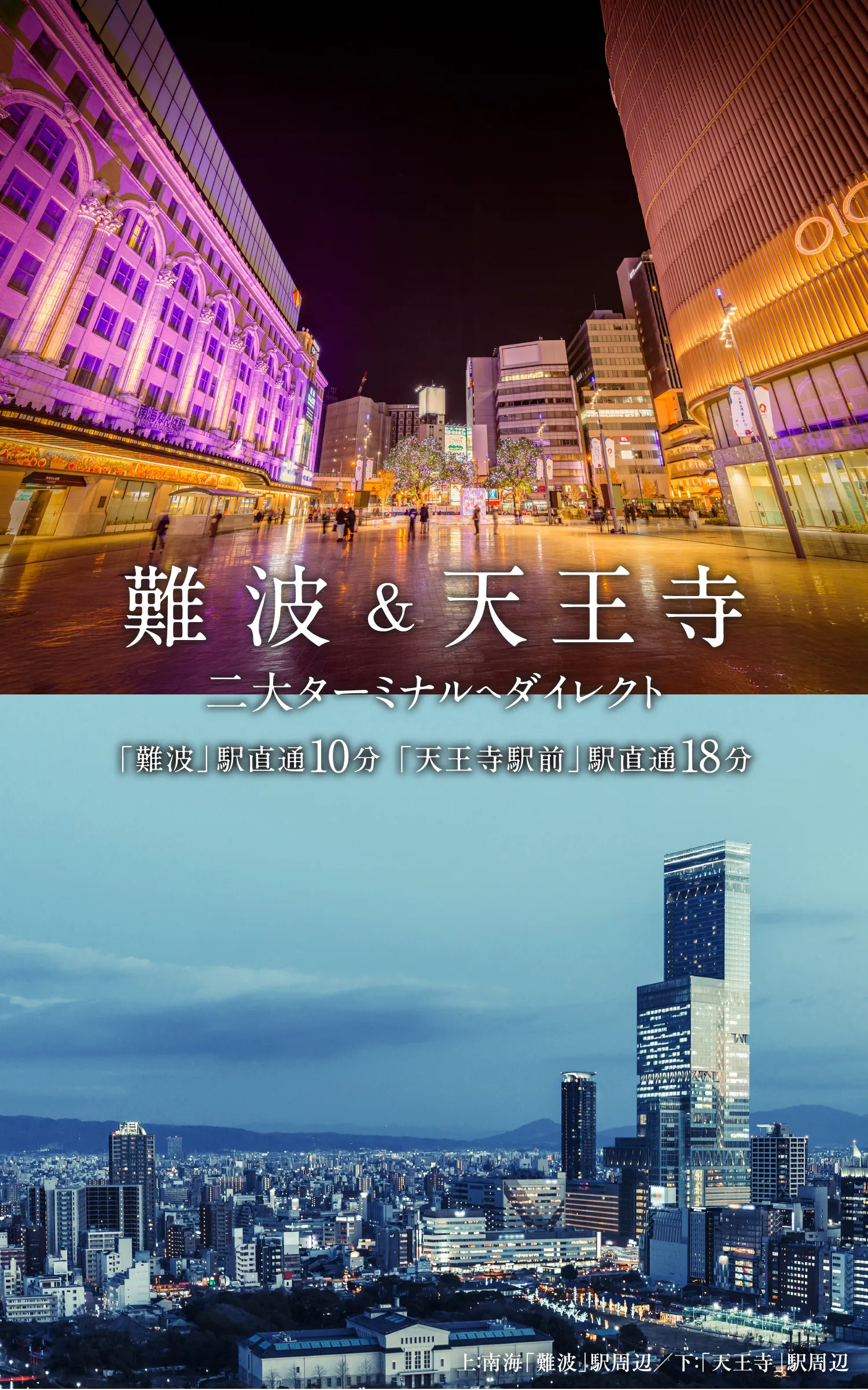 難波＆天王寺、二大ターミナルへダイレクト「難波」駅直通10分「天王寺駅前」駅直通18分