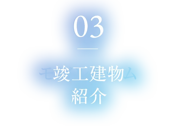 03 竣工建物紹介
