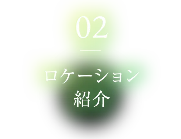 02 ロケーション紹介