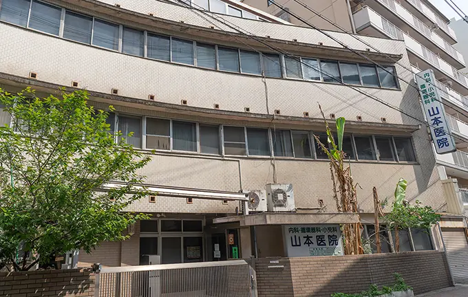 山本医院