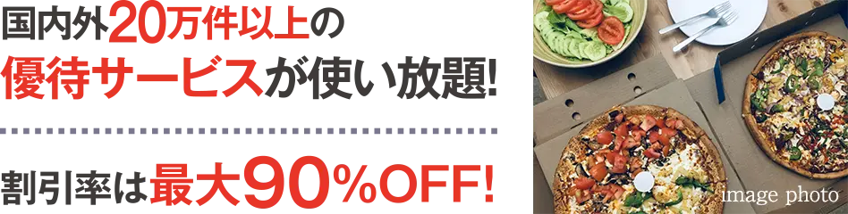 国内外20万件以上の優待サービスが使い放題！割引率は最大90%OFF