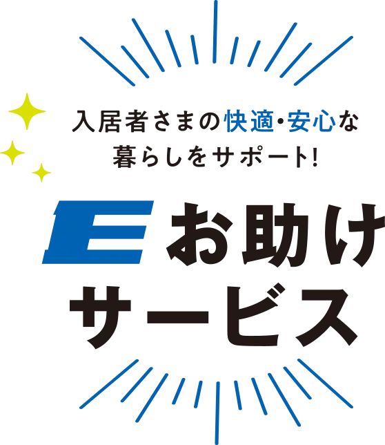 Eお助けサービス