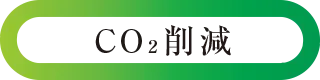 CO2削減