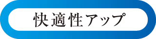 快適性アップ
