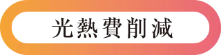 光熱費削減