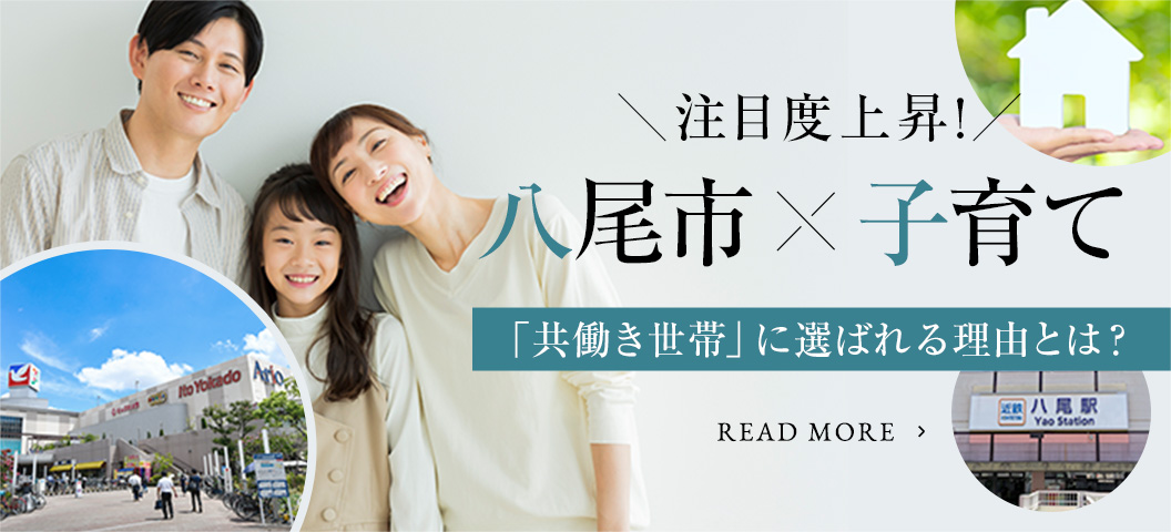 八尾市×子育て・共働き世帯に選ばれる理由