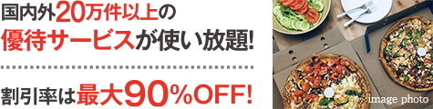 国内外20万件以上の優待サービスが使い放題！割引率は最大90%OFF