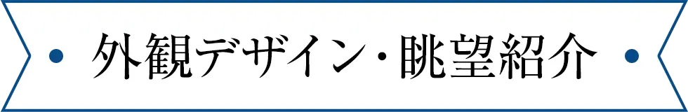 外観デザイン・眺望紹介