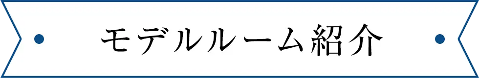 モデルルーム紹介