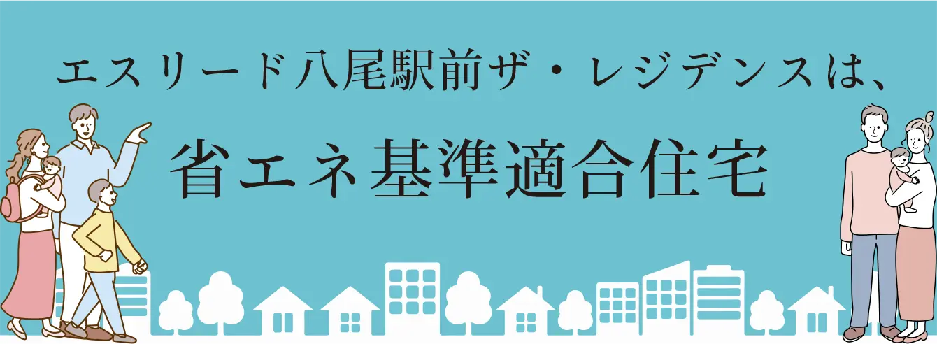 エスリード八尾駅前ザ・レジデンス 省エネ基準適合住宅