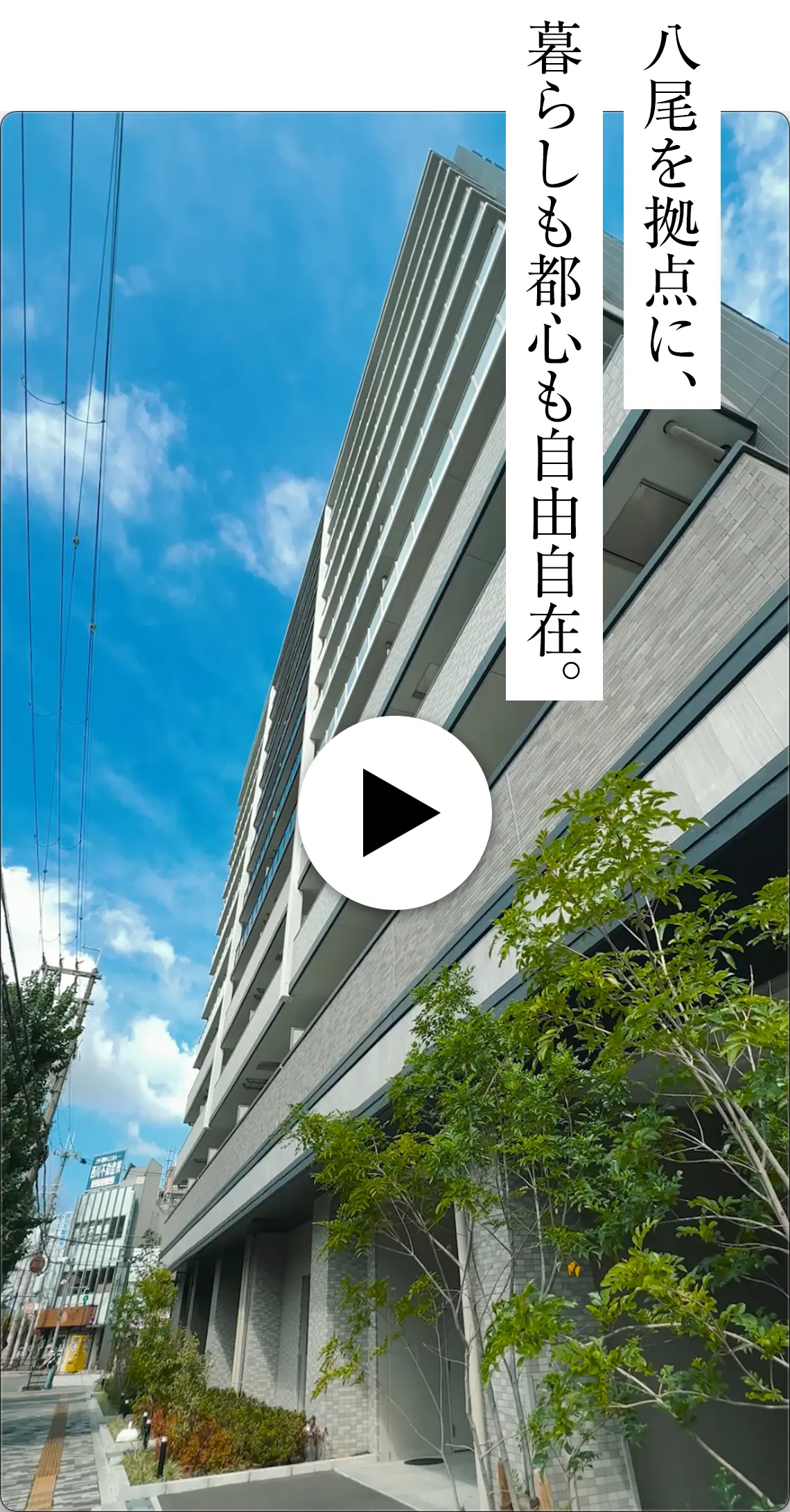 八尾を拠点に、暮らしも都心も自由自在。