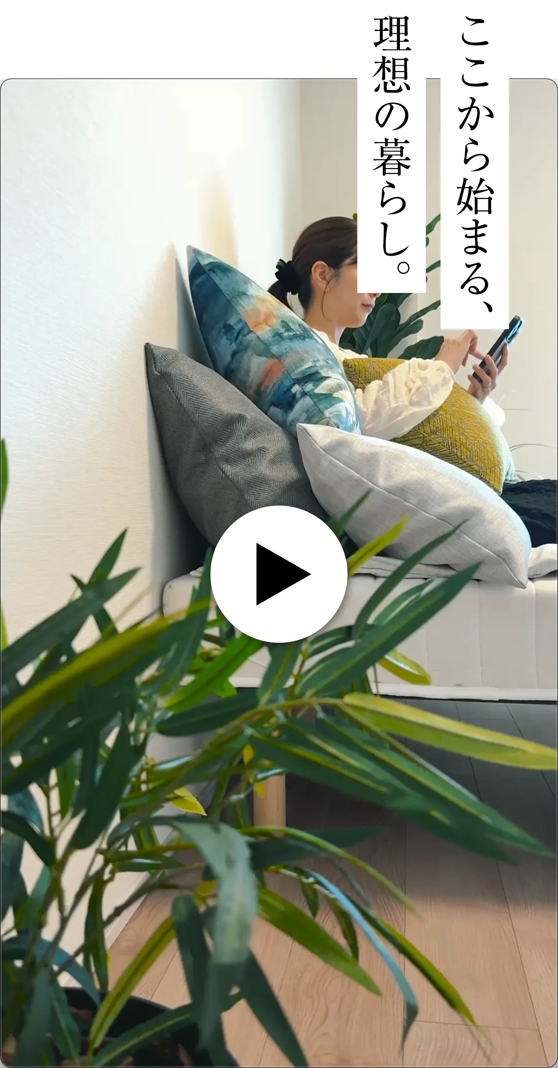 ここから始まる、理想の暮らし。