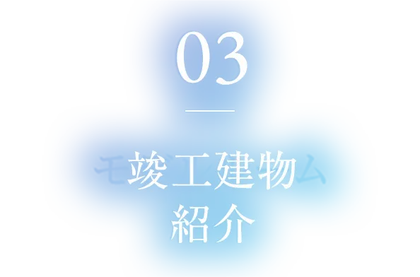 03 竣工建物紹介