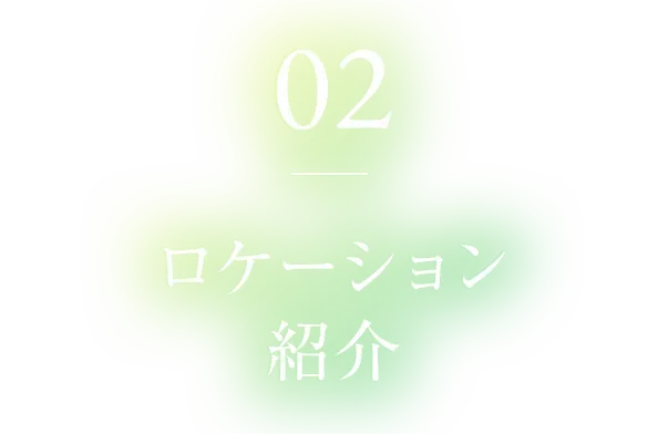 02 ロケーション紹介