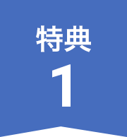 特典1