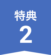 特典2