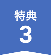 特典3