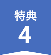 特典4