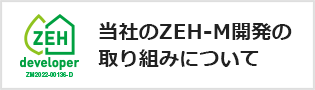 当社のZEH-M開発の取り組みについて