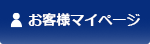 お客様マイページ