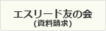 エスリード友の会（資料のご請求）