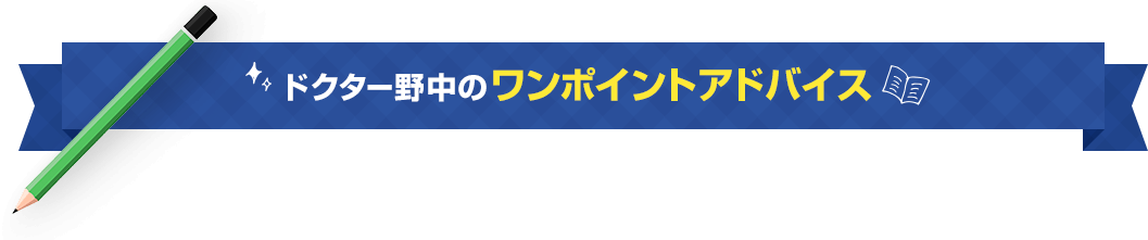 ドクター野中のワンポイントアドバイス