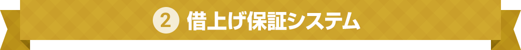 借上げ保証システム