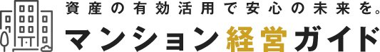 資産の有効活用で安心の未来を。マンション経営ガイド