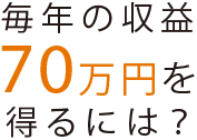 毎年の利益80万円を得るには？