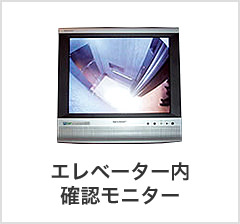 エレベーター内の様子が確認できるモニター