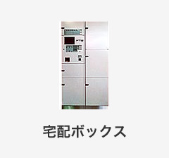 留守でも安心！24時間対応の宅配ボックス