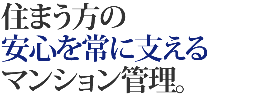 住まう方の安心を常に支えるマンション管理。