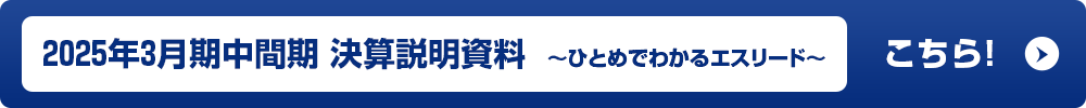 2024年3月期 中間期 決算説明資料はこちら