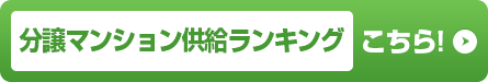 分譲マンション供給ランキングはこちら