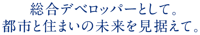 人と住まいの未来を見据えて。