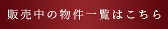 販売中の物件一覧はこちら