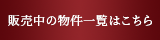 販売中の物件一覧はこちら