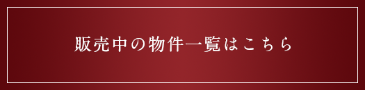 販売中の物件一覧はこちら