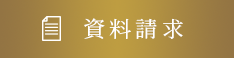資料請求