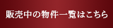 販売中の物件一覧はこちら