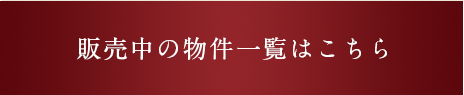 販売中の物件一覧はこちら