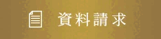 資料請求